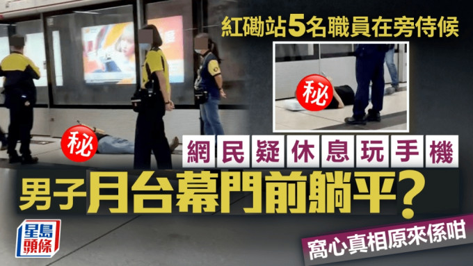 四眼男港鐵紅磡站月台幕門前躺平 網民疑休息玩手機 窩心真相原來係咁