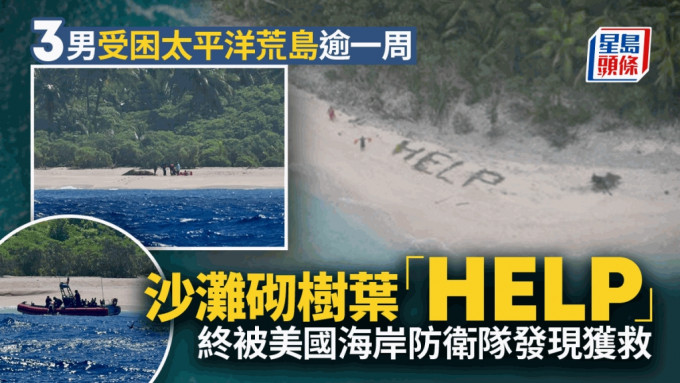 3名男子被困在一座太平洋荒岛一个多星期，他们在白沙滩上用棕榈叶拼出「救命」（HELP）字样后获救。美国海岸防卫队图片