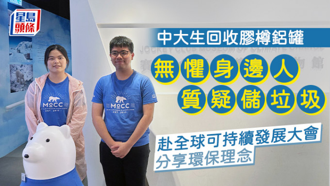 中大学生郑嘉汶（左）及陈家齐（右）担任博物馆的学生大使约4年，上月更代表大学出席全球可持续发展大会。