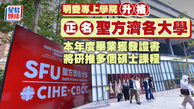 明专将过渡成为圣方济各大学，也是本港第三间私立大学。