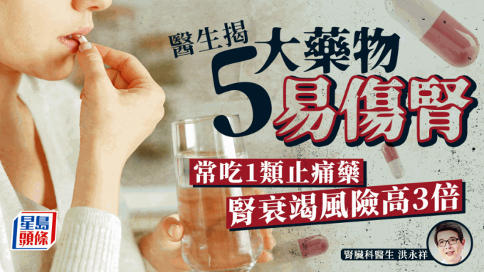 醫生揭5大藥物易傷腎！常吃1類止痛藥 患腎衰竭風險高3倍