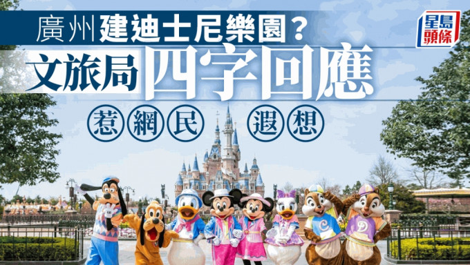 網民建議廣州建迪士尼樂園。網圖