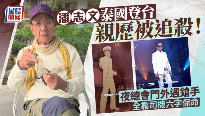 潘志文泰國登台曾遇鎗手！夜總會門外親歷被追殺場面 全靠司機六字保命