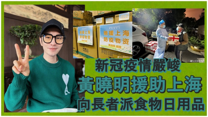 黄晓明捐出物资及食物帮助上海市民。