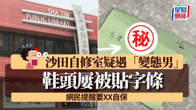 網民女兒沙田自修室疑遇「變態男」 鞋頭屢被貼「借鞋一用」字條 網民提醒要XX自保