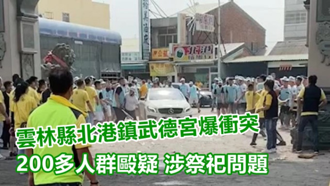 台湾云林县下午爆进香队冲突，200多人大打出手情况混乱。网上图片