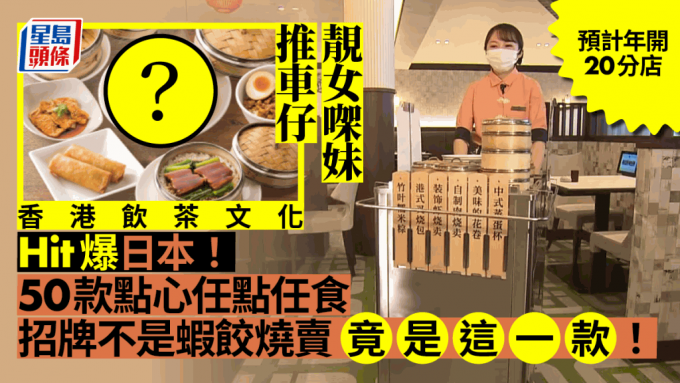 香港饮茶文化杀入日本！连锁集团开茶楼卖港式点心　盘点5大香港红到日本美食