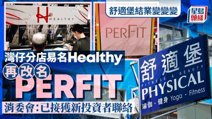 舒適堡結業｜灣仔店「Healthy」再易名「PERFIT」惹關注 消委會：已接獲新投資者聯絡