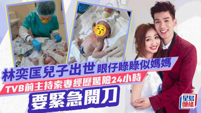 林奕匡囝囝出世眼仔睩睩似妈妈！TVB前主持索妻经历惊险24小时要紧急开刀