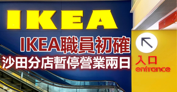 沙田分店暫停營業兩日。IKEA官網圖片