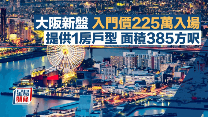 大阪新盤入門價225萬入場 提供一房戶型 面積385方呎