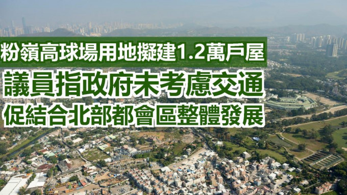 刘国勋促政府重新规划高球场用地，并考虑结合北部都会区作整体发展。资料图片