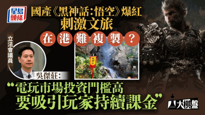 大棋盘︱国产游戏掀文化旅游热 在港难复制？议员：电玩市场门槛太高