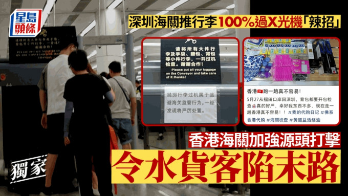 深圳海關推行李100%過X光機「辣招」 香港海關加強打擊令水貨客陷末路