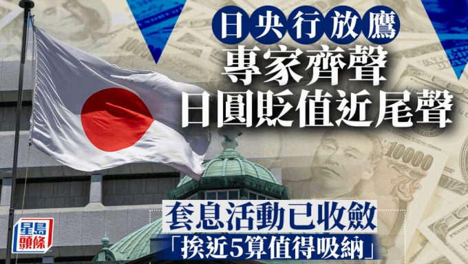 日央行放鹰 专家齐声日圆贬值近尾声 套息活动已收敛「挨近5算值得吸纳」