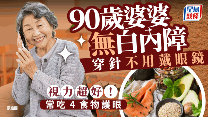 90歲婆婆無白內障 穿針不用戴眼鏡 常吃4食物護眼視力超好