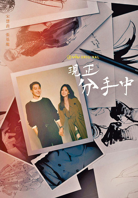 ■宋慧喬、張基龍的新劇《現正分手中》令劇迷好期待。