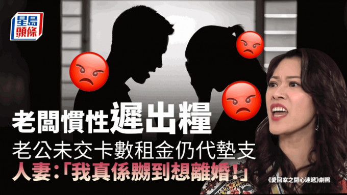 老公未交卡数及租金仍代老板向下属出粮，令人妻嬲爆更打算离婚。iStock图片/《爱回家之开心速递》剧照