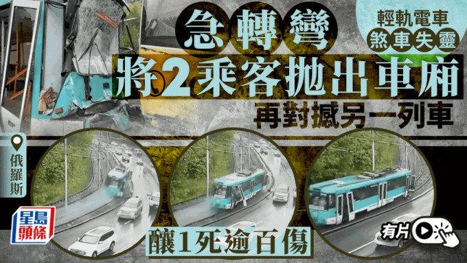 有片｜俄輕軌電車煞車失靈 轉彎將2乘客拋出車廂 再撞另一列車釀1死逾百傷