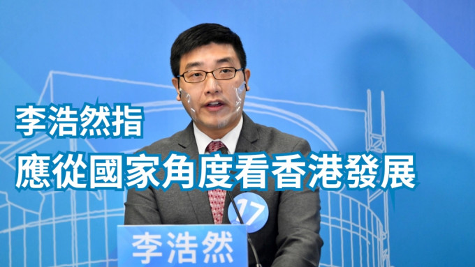议员李浩然指应从长远、宏观、国家角度看香港发展。资料图片