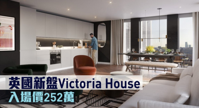 英國新盤Victoria House現來港推。