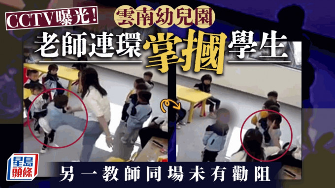 雲南幼園老師變「拳師」連環摑學生 CCTV片流出即被解僱