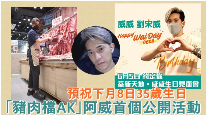 「猪肉档AK」阿威将在本周日举行首个公开活动。