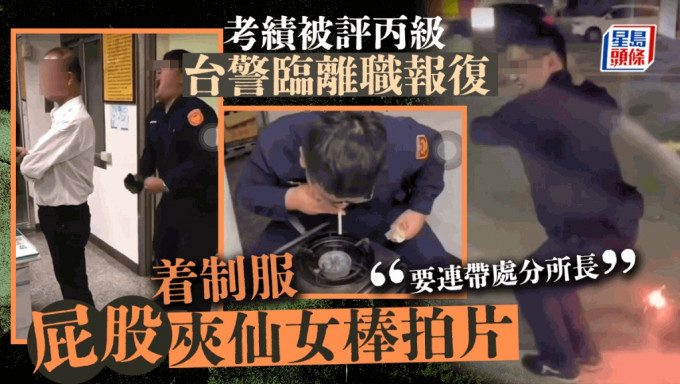 台警穿制服「屁股夹仙女棒」影片上传网络，还称所长拍的片，要连带处分。