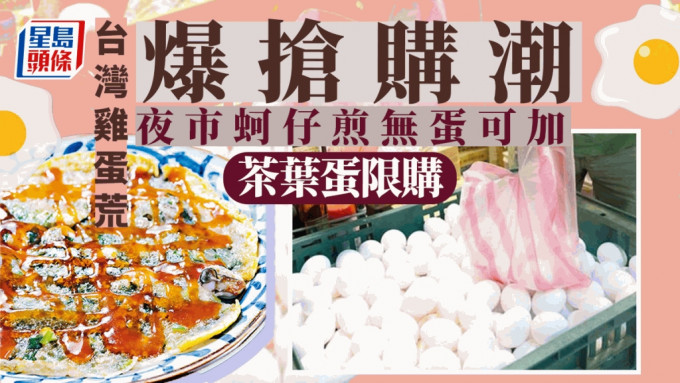 台灣爆雞蛋搶購潮，供應短缺。