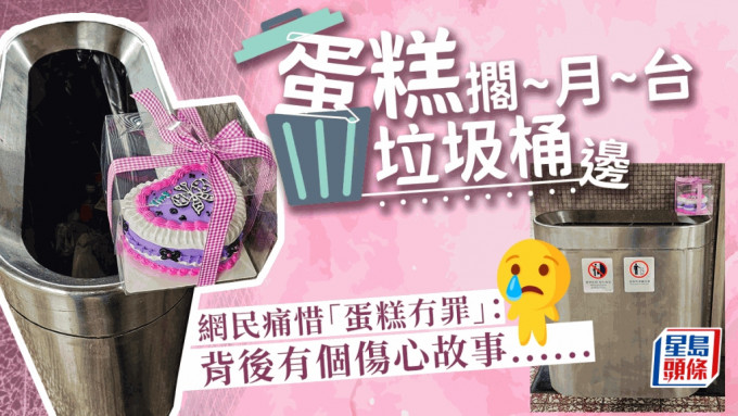 网上流传一个写有「Ying」字的紫色蛋糕，耐人寻味地被弃于港铁月台垃圾桶边缘的相片。