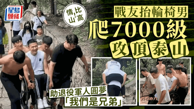 腳癱退役軍人想登泰山 戰友連輪椅抬逾7000台階助圓夢｜有片