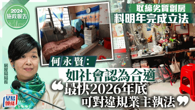 施政报告2024｜黄伟纶：取缔劣质劏房已有基本框架 预计明年可完成立法