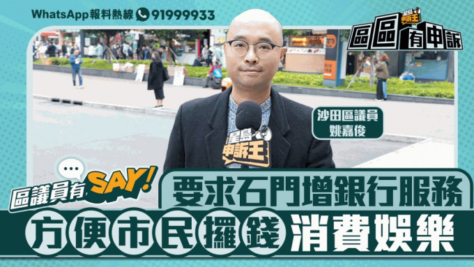 区议员有Say  |  沙田区姚嘉俊：要求石门增银行服务 方便市民攞钱消费娱乐