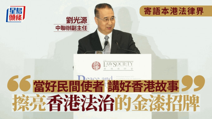 行政长官李家超及中联办副主任刘光源出席香港律师会有关一带一路的高峰论坛。