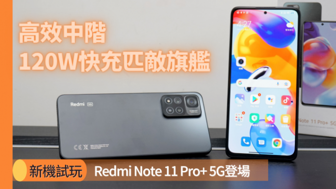 小米香港今日发布两款中阶5G新作，分别是Redmi Note 11 Pro+ 5G及Note 11 Pro 5G。