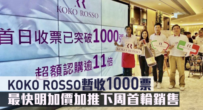 KOKO ROSSO暂收1000票，最快明加价加推下周首轮销售。