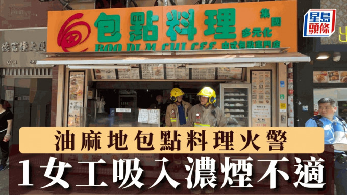 油麻地包點料理火警 1女工吸入濃煙不適