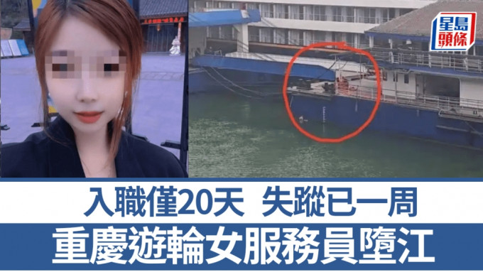 重慶遊輪女服務員墮江失蹤已一周，入職僅20天。