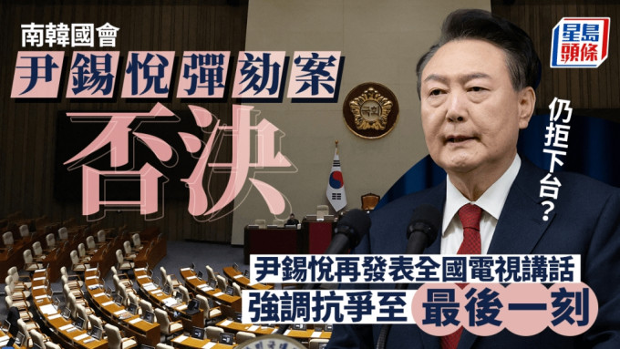 南韩戒严｜尹锡悦再发表全国电视讲话 指遭在野党诬陷  暗示不会提早下台