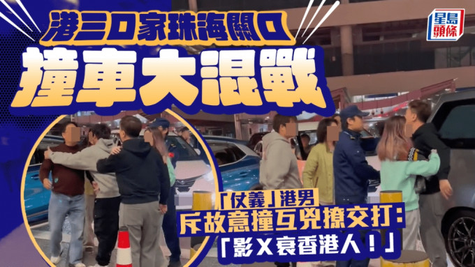 有港人一家三口昨日（19日）晚上在珠海關口撞車，觸發現場大混戰，一名路過港男揚言「路見不平」，竟激動地指斥三口家：「你特登撞！影Ｘ衰香港人！」雙方一度互兇撩交打。