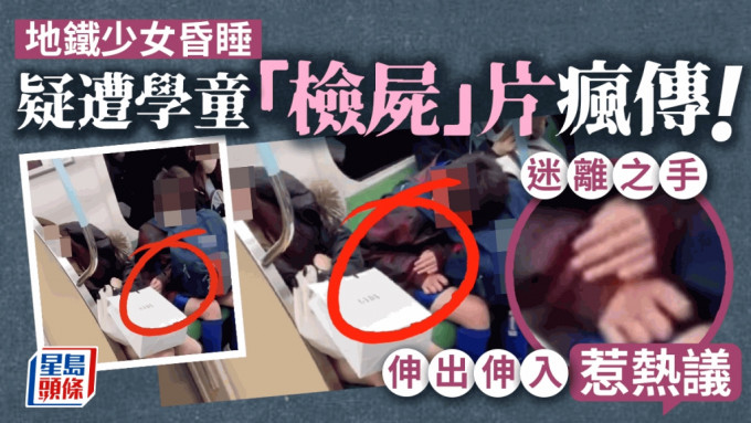 社交平台近日热传一段影片，有少女在地铁昏睡，坐在身旁的学童伸出手来，疑似在少女下半身伸出伸入，维时十多秒，行为惹人遐想，疑似「检尸」的影片引发网民热议。