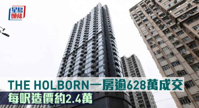 THE HOLBORN一房逾628萬成交。