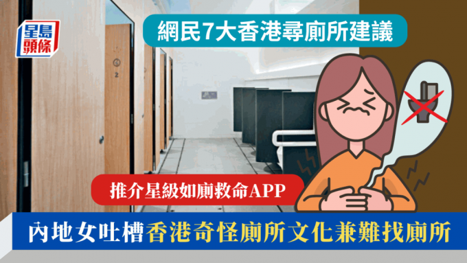 内地女吐槽香港奇怪厕所文化兼难找厕所 推介星级如厕救命APP 网民提 7大香港寻厕所建议