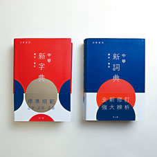 《中華新字典》（第七版）及《中華新詞典》（第四版）去年底贏得「2018 Good Design Award」。