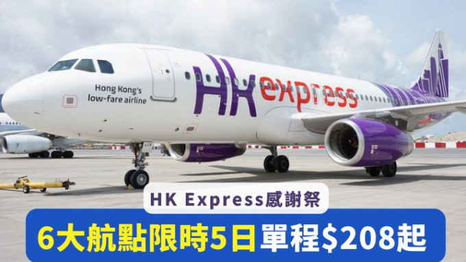 HK Express感谢祭，推出6大日、韩航点限时机票特惠。
