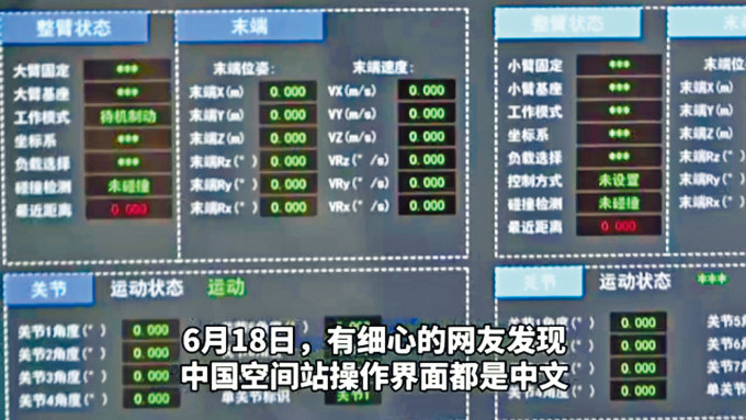 ■中國太空站上的電腦系統是中文界面。