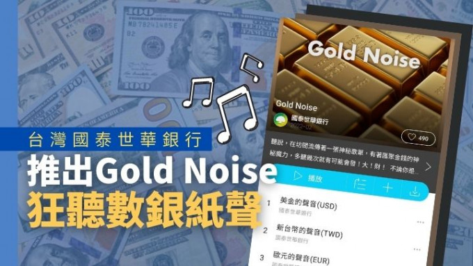 台灣國泰世華銀行推出Gold Noise，就是數銀紙聲搭配各種背景音樂，大受歡迎！