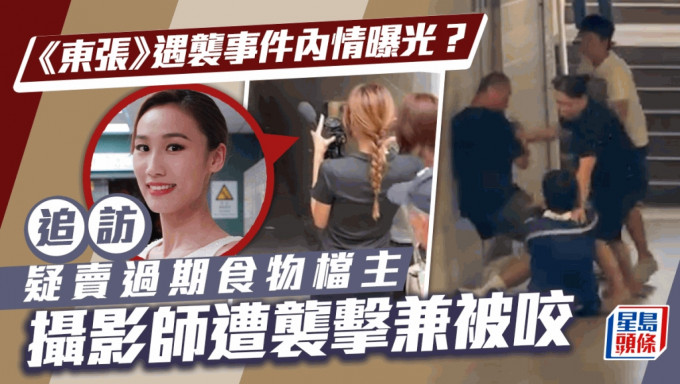 东张西望丨遇袭事件内情曝光？追访疑卖过期食物档主 摄影师遭袭击兼被咬