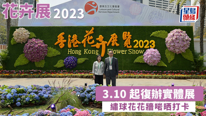 「2023年香港花卉展覽」明日（10日）起在維園舉辦，為期10日