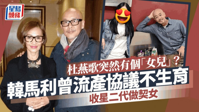 TVB绿叶王杜燕歌突然有个「女儿」？韩马利曾流产协议不生育  收星二代做契女